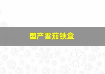 国产雪茄铁盒