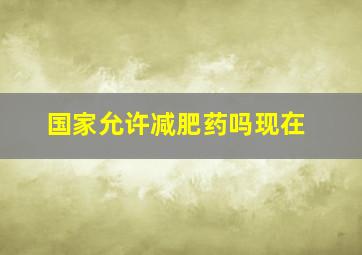 国家允许减肥药吗现在