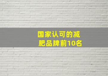 国家认可的减肥品牌前10名