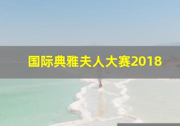 国际典雅夫人大赛2018