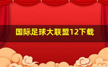 国际足球大联盟12下载