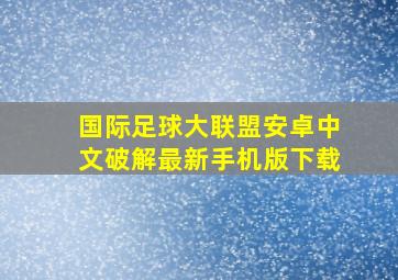 国际足球大联盟安卓中文破解最新手机版下载