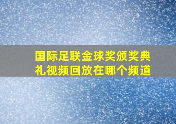 国际足联金球奖颁奖典礼视频回放在哪个频道