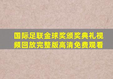 国际足联金球奖颁奖典礼视频回放完整版高清免费观看