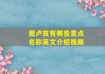 图卢兹有哪些景点名称英文介绍视频