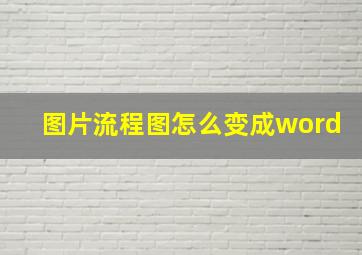 图片流程图怎么变成word