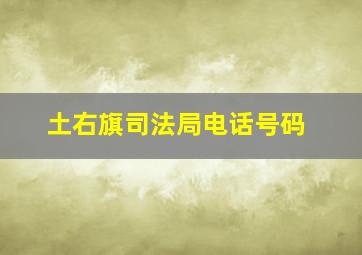 土右旗司法局电话号码