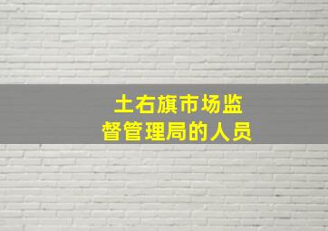 土右旗市场监督管理局的人员