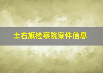 土右旗检察院案件信息