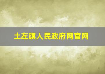 土左旗人民政府网官网