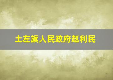 土左旗人民政府赵利民