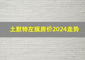 土默特左旗房价2024走势