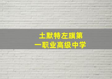 土默特左旗第一职业高级中学