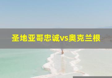 圣地亚哥忠诚vs奥克兰根