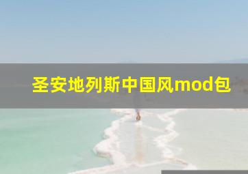 圣安地列斯中国风mod包