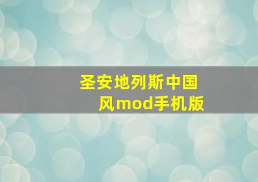 圣安地列斯中国风mod手机版