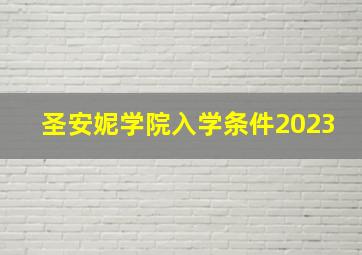 圣安妮学院入学条件2023