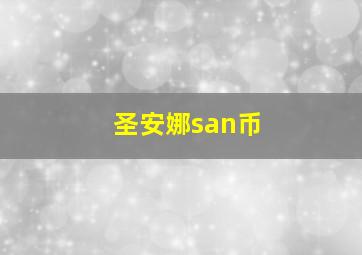 圣安娜san币