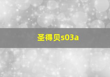 圣得贝s03a