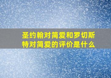 圣约翰对简爱和罗切斯特对简爱的评价是什么