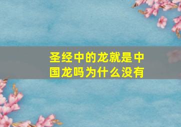 圣经中的龙就是中国龙吗为什么没有