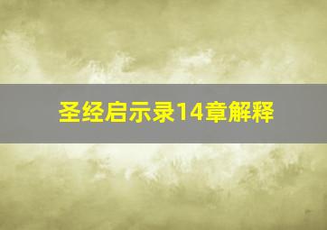 圣经启示录14章解释