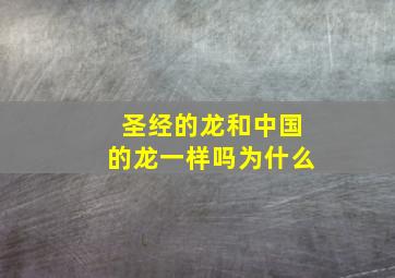 圣经的龙和中国的龙一样吗为什么