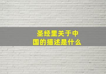 圣经里关于中国的描述是什么