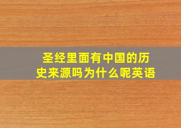 圣经里面有中国的历史来源吗为什么呢英语