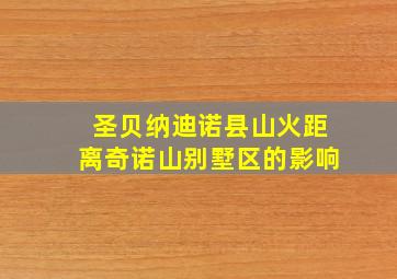 圣贝纳迪诺县山火距离奇诺山别墅区的影响