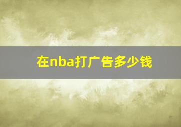 在nba打广告多少钱