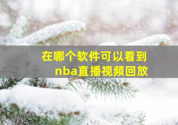 在哪个软件可以看到nba直播视频回放