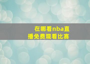 在哪看nba直播免费观看比赛