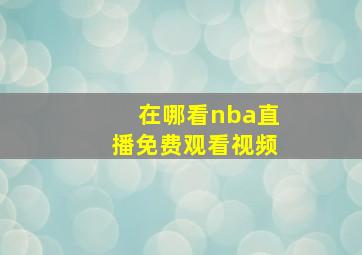 在哪看nba直播免费观看视频