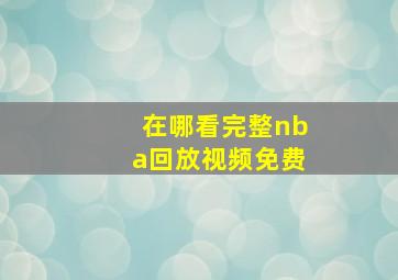 在哪看完整nba回放视频免费