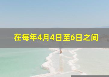 在每年4月4日至6日之间