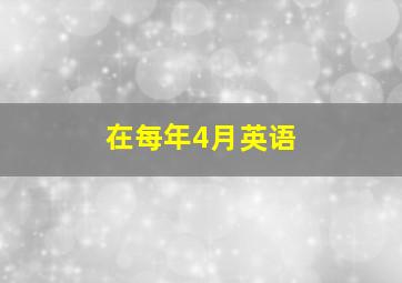 在每年4月英语