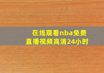 在线观看nba免费直播视频高清24小时