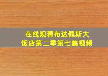 在线观看布达佩斯大饭店第二季第七集视频