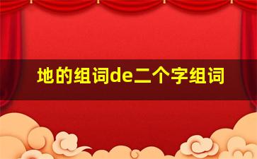 地的组词de二个字组词