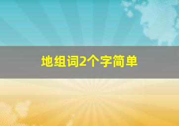 地组词2个字简单