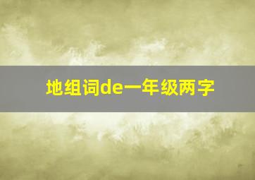 地组词de一年级两字