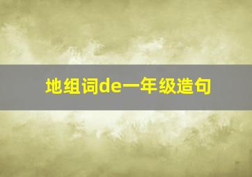 地组词de一年级造句