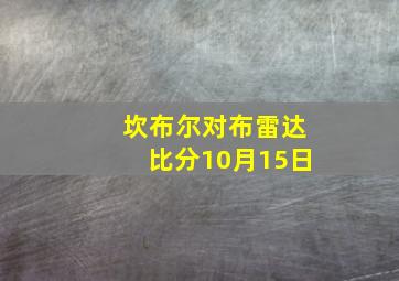 坎布尔对布雷达比分10月15日