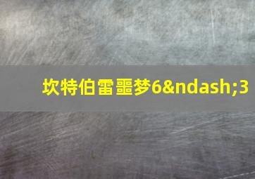 坎特伯雷噩梦6–3