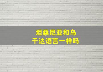 坦桑尼亚和乌干达语言一样吗