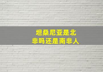 坦桑尼亚是北非吗还是南非人