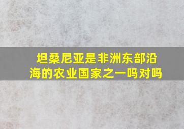 坦桑尼亚是非洲东部沿海的农业国家之一吗对吗