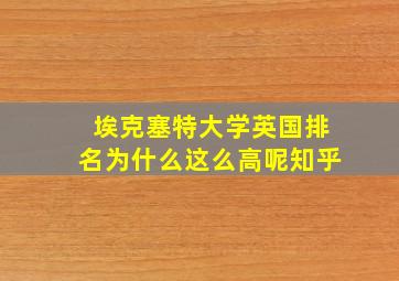 埃克塞特大学英国排名为什么这么高呢知乎