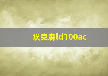 埃克森ld100ac